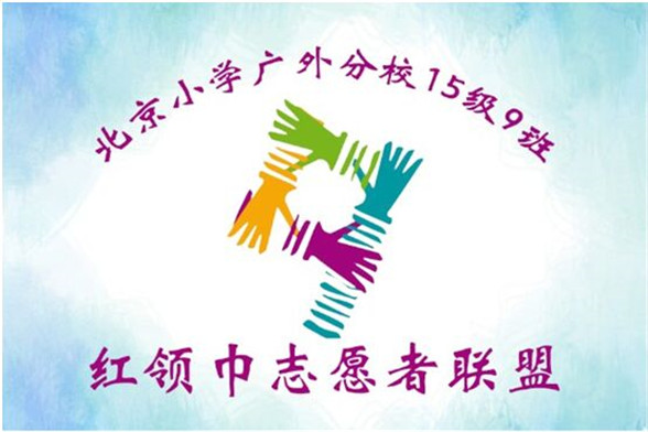 1-班级志愿者联盟.jpg